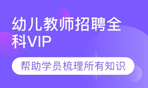 幼儿教师招聘全科VIP课程