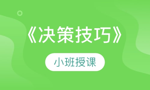 《决策技巧》