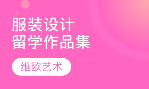 服装设计留学作品集课程