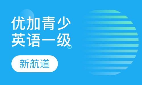 5-16岁优加青少英语一级