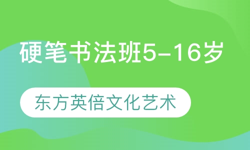 硬笔书法班5-16岁
