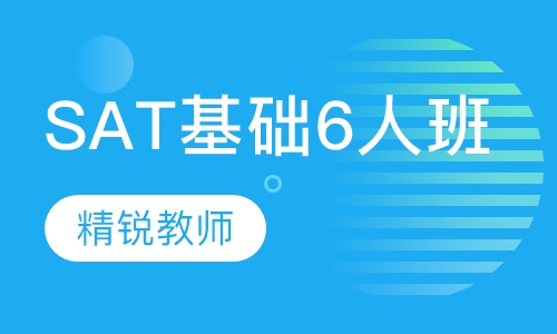 SAT基础6人班
