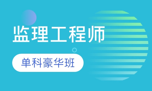 监理工程师单科豪华套餐班