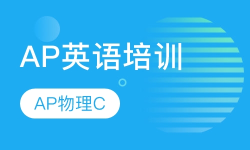 AP物理C