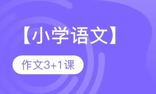 【小学语文】作文3+1课（8课时）