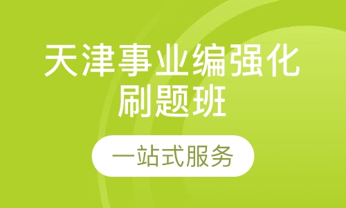 天津事业编强化刷题班