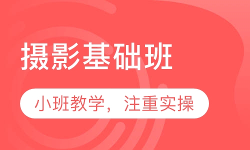 摄影基础班