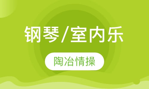 钢琴/室内乐