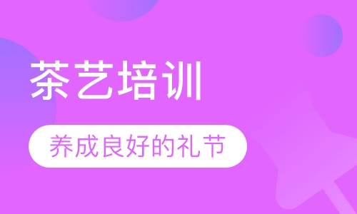 茶艺培训
