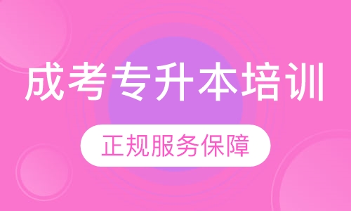 成考专升本培训
