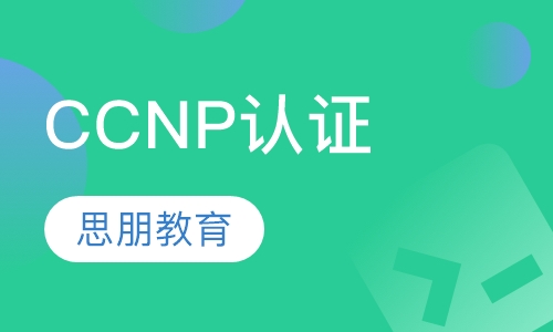 CCNP认证培训