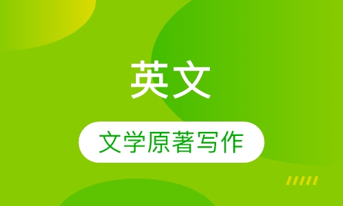 英文文学原著与写作