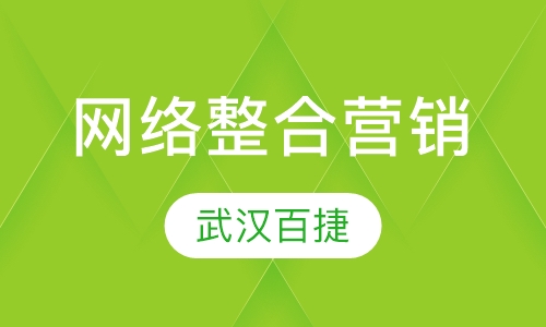 网络整合营销培训班