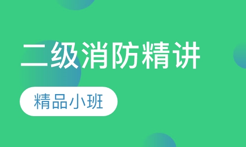 二级消防精讲网络班
