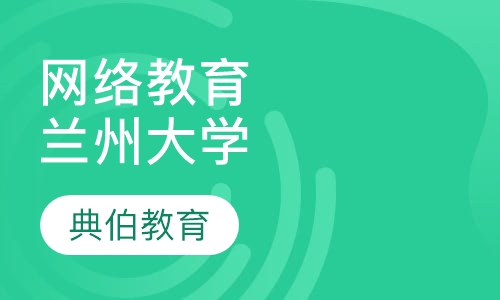 网络教育兰州大学
