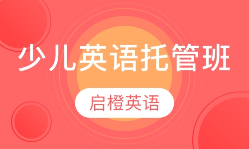 少儿英语托管班