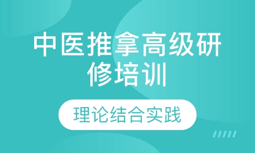 中医推拿高级研修培训