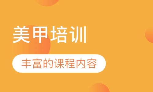 美甲培训