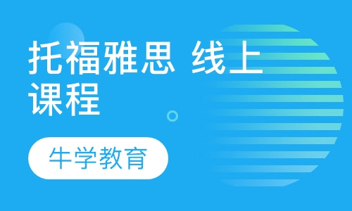 托福雅思 线上课程