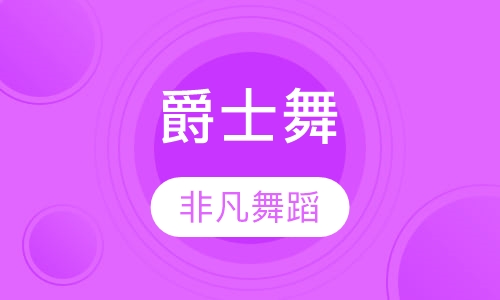 爵士舞培训3 6 7