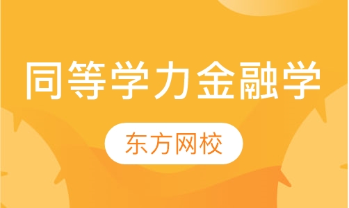 同等学力金融学