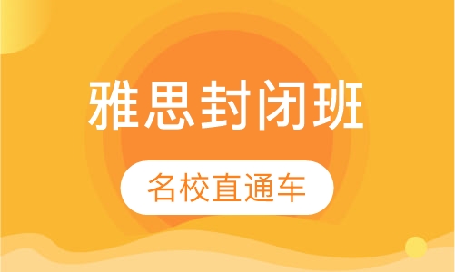 英联邦名校直通车16周封闭班