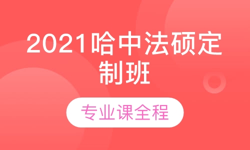 2021哈中法硕定制班-专业课全程
