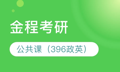 【金鹰密训营】公共课（396政英）秋季