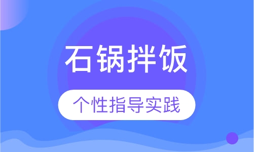 石锅拌饭