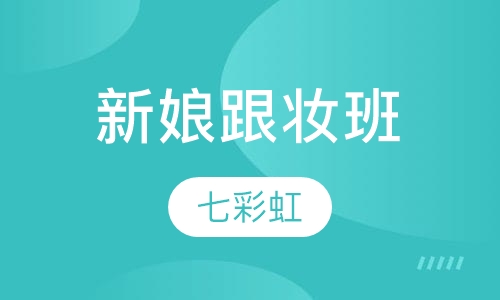 新娘跟妆班