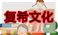 上海复希文化