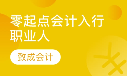 零起点会计入行职业人(业余、全程)班