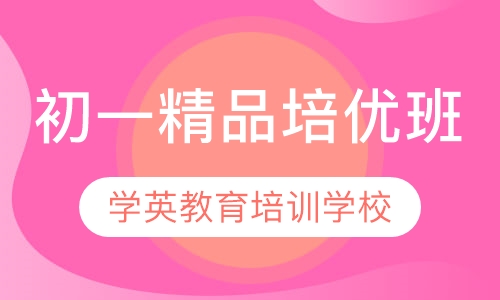 初一精品培优班