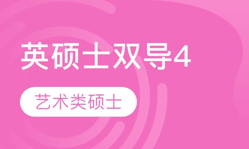 英国名校艺术类硕士双导师全程留学服务