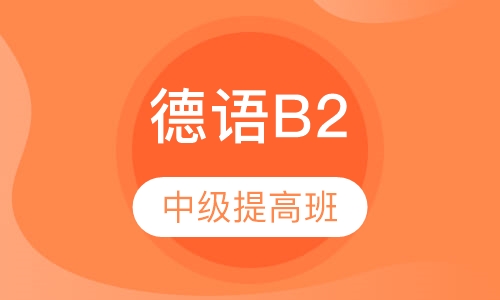 德语B2 中级提高班