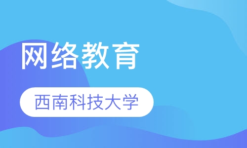 西南科技大学