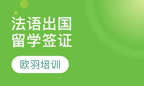 法语出国留学签证（CELA）面试攻略