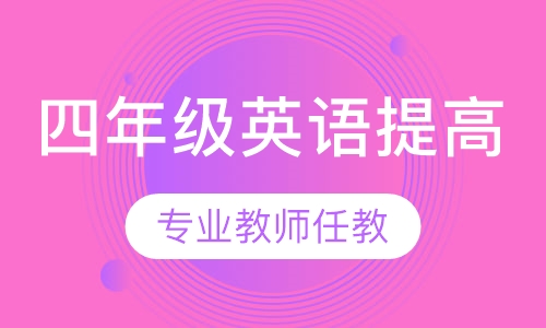 四年级英语提高