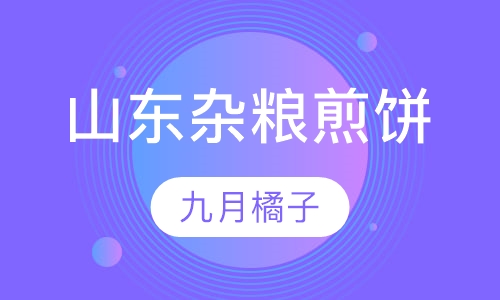 山东杂粮煎饼