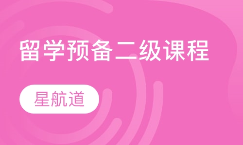 留学预备二级课程