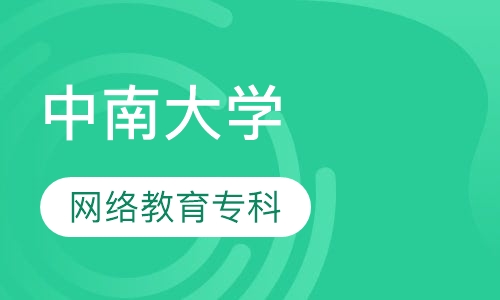 中南大学网络教育专科