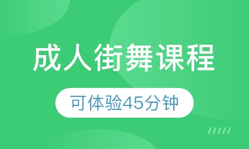 成人街舞体验课