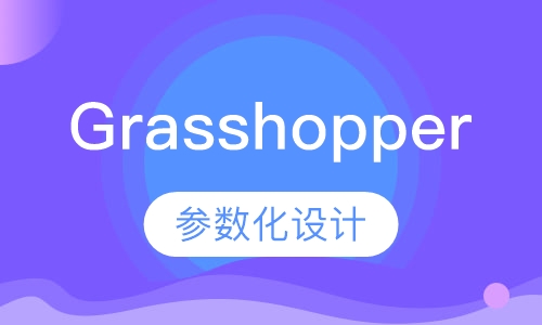 Grasshopper参数化设计
