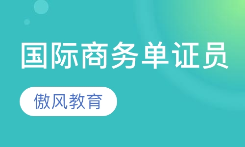 国际商务单证员