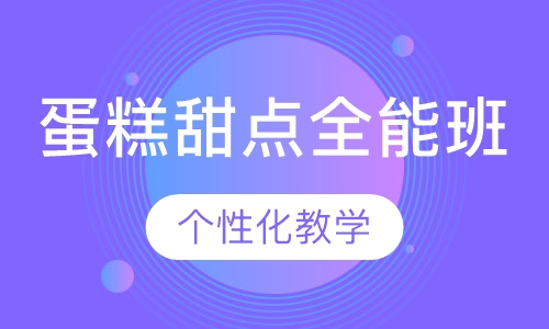 蛋糕甜点全能班