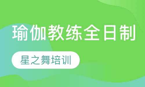瑜伽教练班全日制班