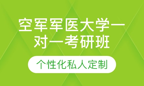 直播课空军军医大学一对一考研辅导班