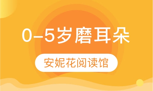 0-5岁磨耳朵