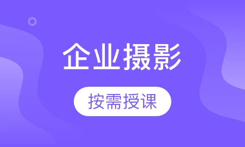 企业团体摄影培训