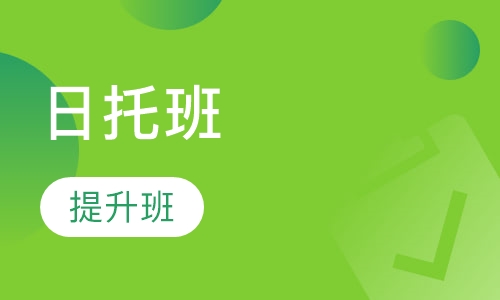 日托班
